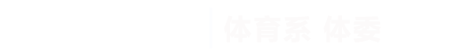 beat365正版唯一入口必一|体育系体委
