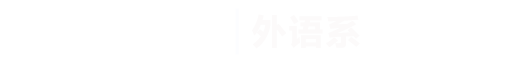 beat365正版唯一入口必一|外语系