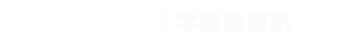 beat365正版唯一入口必一|学前教育系