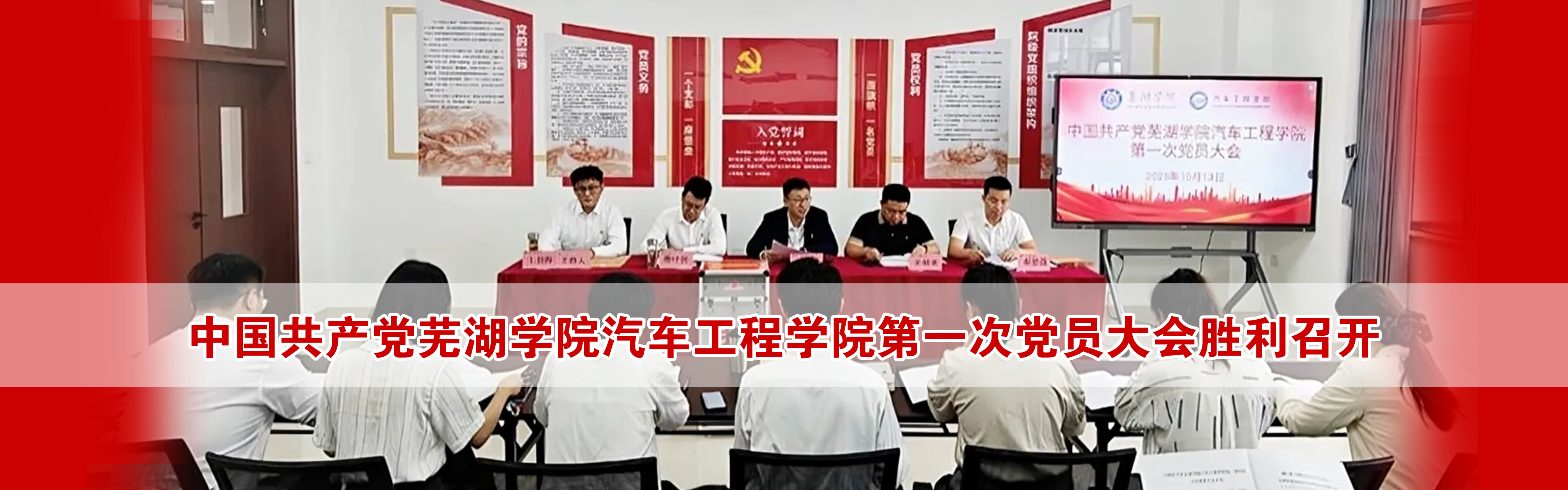 中国共产党beat365正版唯一入口必一汽车工程学院第一次党员大会胜利召开